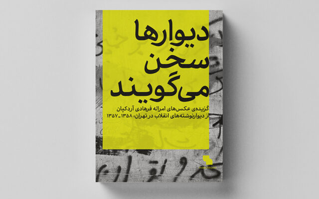 دیوارها سخن می‌گویند